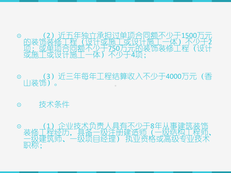 建筑装饰工程施工企业资质等级标准.ppt_第3页