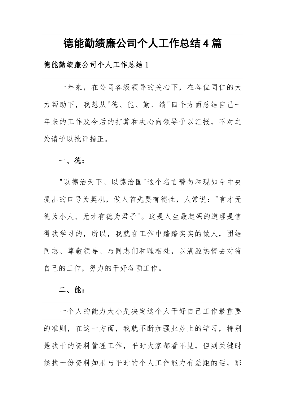 德能勤绩廉公司个人工作总结4篇.docx_第1页