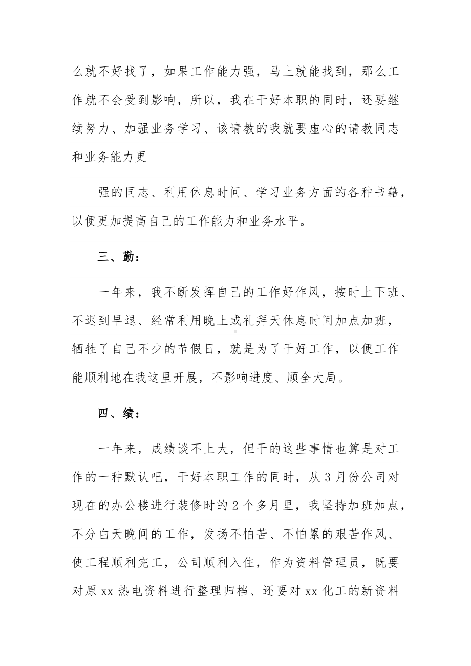 德能勤绩廉公司个人工作总结4篇.docx_第2页