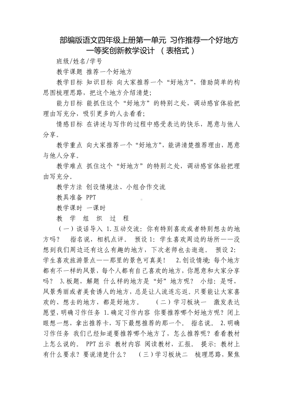 部编版语文四年级上册第一单元 习作推荐一个好地方 一等奖创新教学设计 （表格式）.docx_第1页