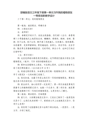 部编版语文三年级下册第一单元习作我的植物朋友一等奖创新教学设计.docx