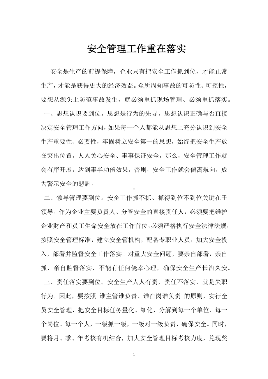 安全管理工作重在落实模板范本.docx_第1页