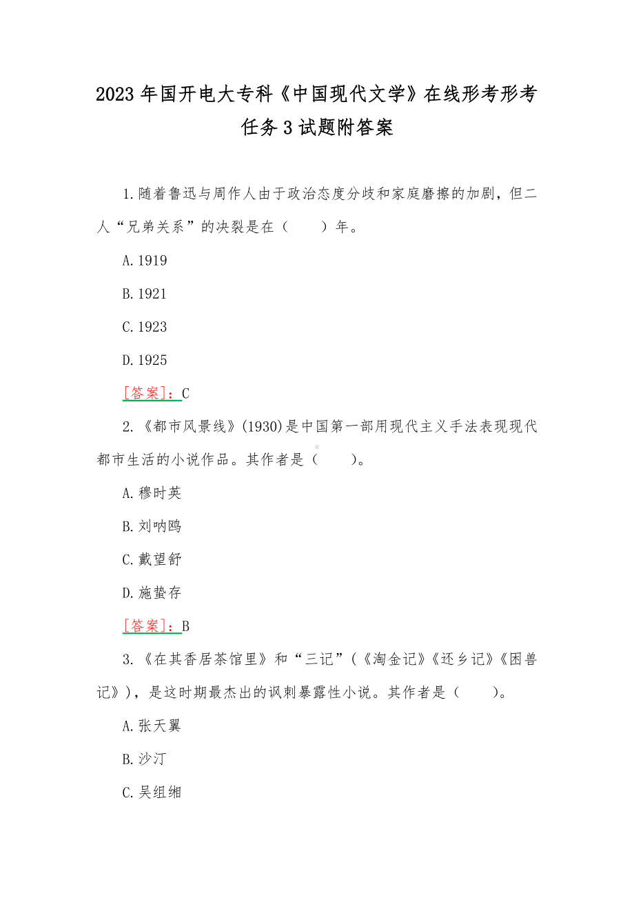 2023年国开电大专科《中国现代文学》在线形考形考任务3试题附答案.docx_第1页