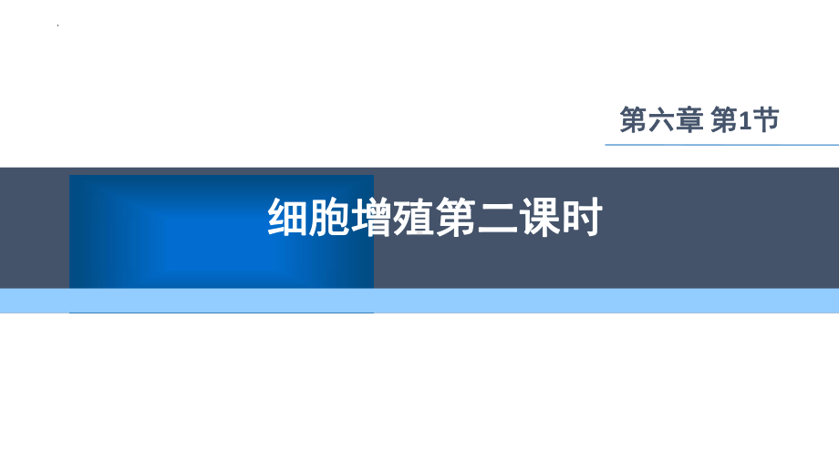 6.1细胞的增殖第二课时 ppt课件-2023新人教版（2019）《高中生物》必修第一册.pptx_第1页