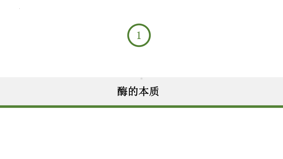 5.1 降低化学反应活化能的酶 ppt课件-2023新人教版（2019）《高中生物》必修第一册.pptx_第3页