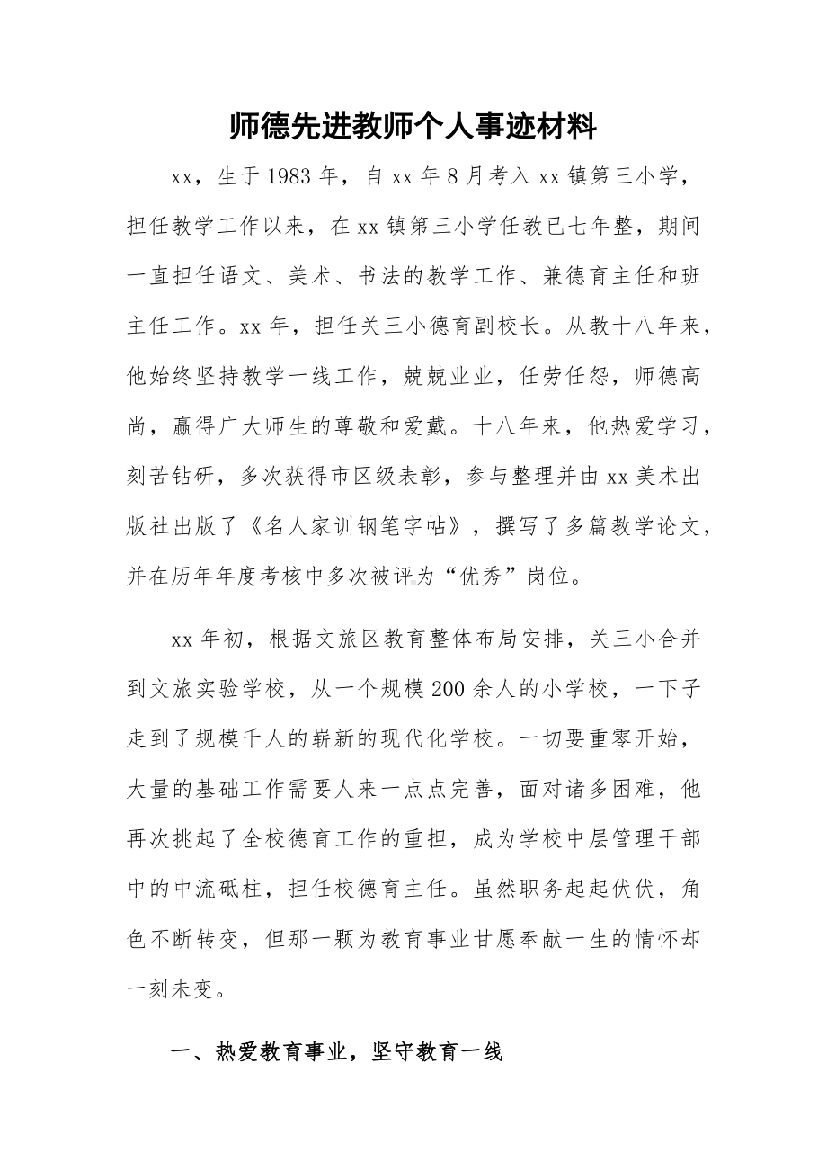 师德先进教师个人事迹材料.docx_第1页