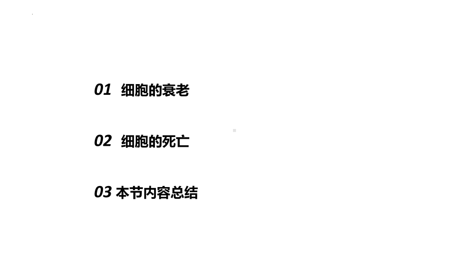 6.3细胞的衰老和死亡 ppt课件-2023新人教版（2019）《高中生物》必修第一册.pptx_第3页