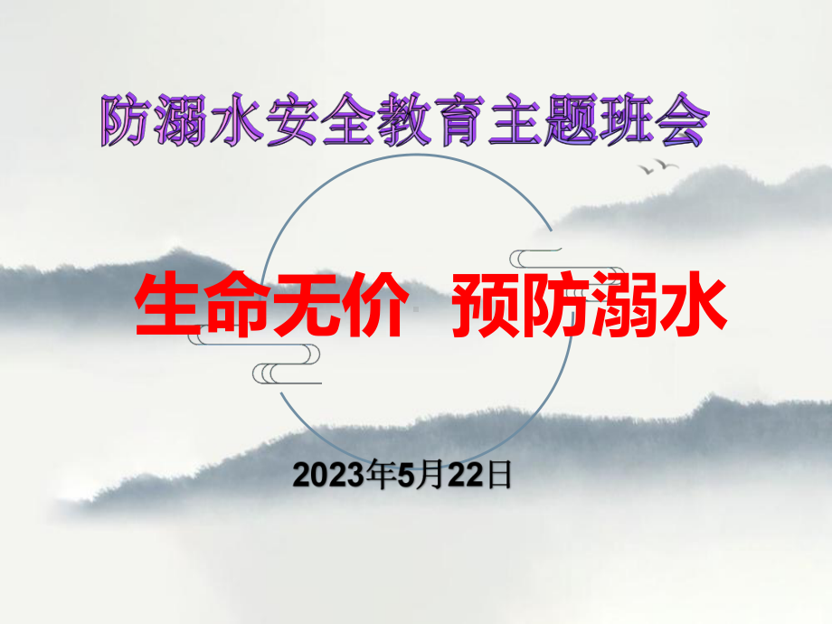 生命无价 预防溺水 ppt课件-xxx中学2023春高中防溺水安全教育主题班会.pptx_第1页