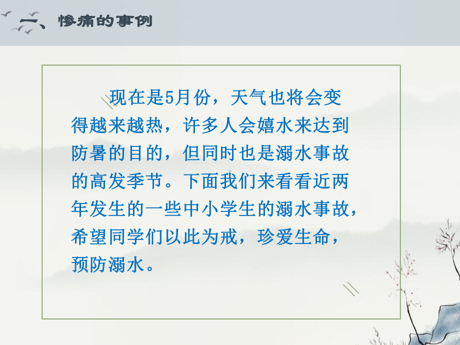 生命无价 预防溺水 ppt课件-xxx中学2023春高中防溺水安全教育主题班会.pptx_第2页