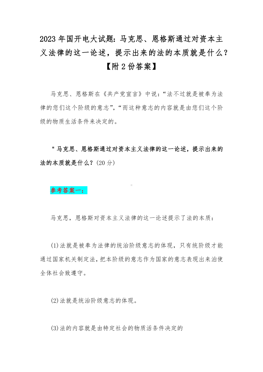 2023年国开电大试题：马克思、恩格斯通过对资本主义法律的这一论述提示出来的法的本质就是什么？（附2份答案）.docx_第1页