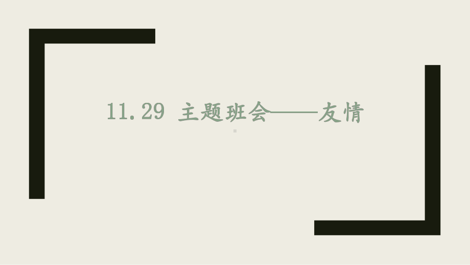 青春期的友情 ppt课件-2023春高中友情观主题班会.pptx_第1页