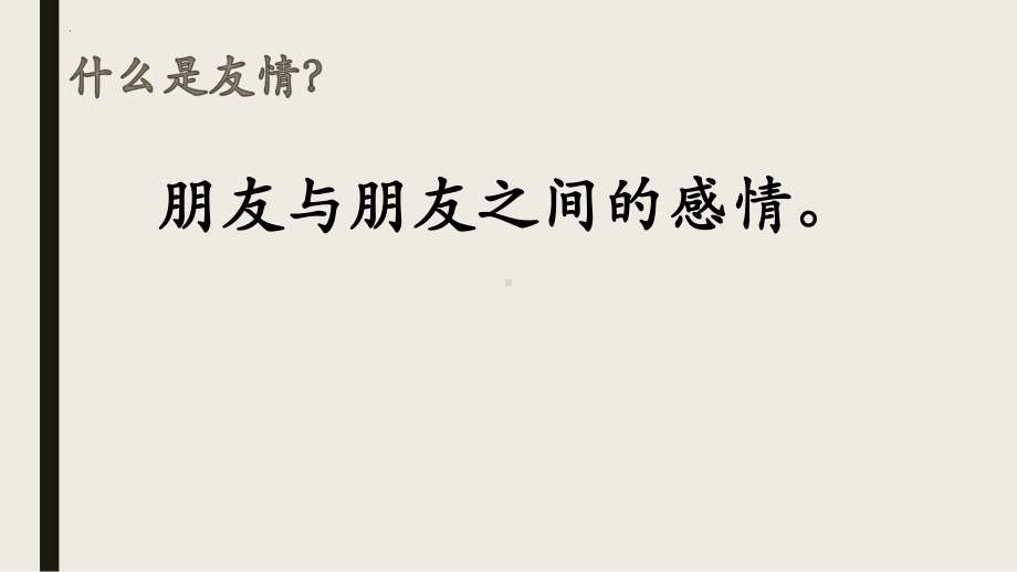 青春期的友情 ppt课件-2023春高中友情观主题班会.pptx_第2页