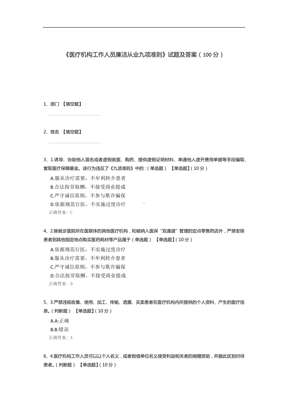 《医疗机构工作人员廉洁从业九项准则》试题及答案.docx_第1页