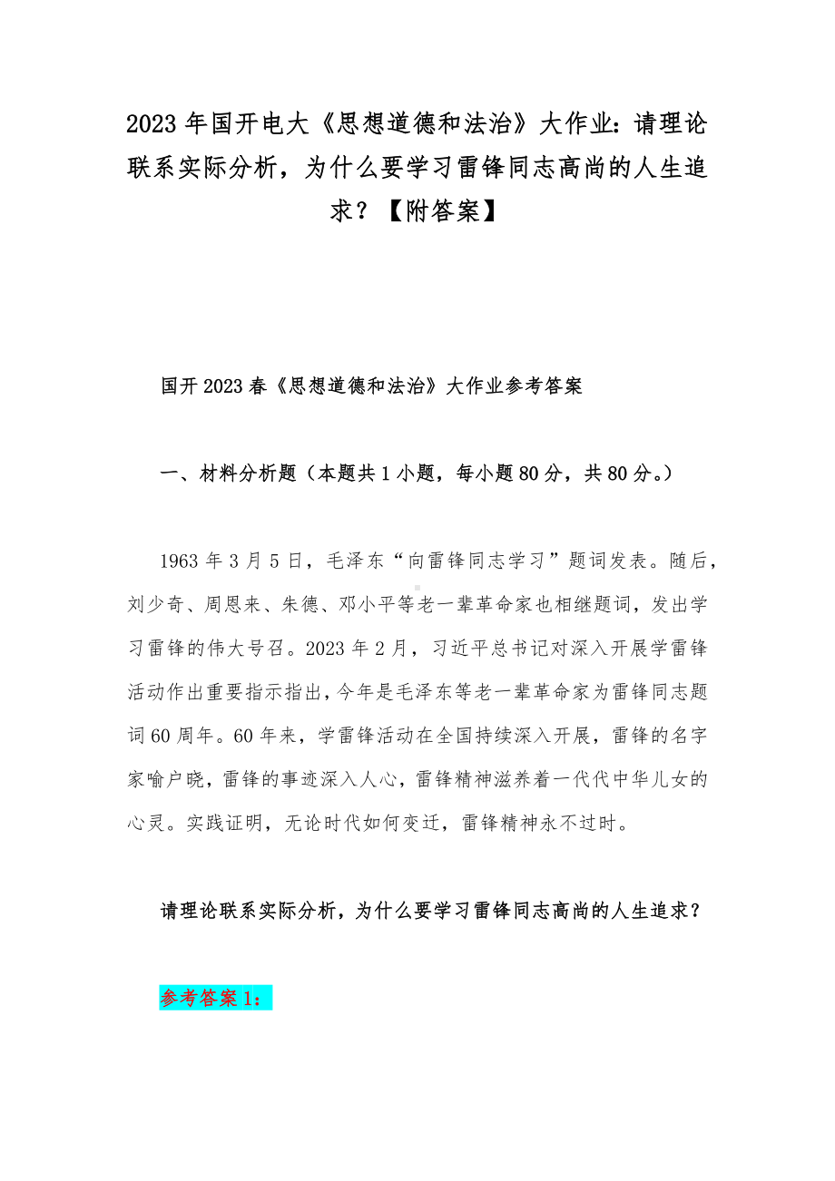 2023年国开电大《思想道德和法治》大作业：请理论联系实际分析为什么要学习雷锋同志高尚的人生追求？（附答案）.docx_第1页