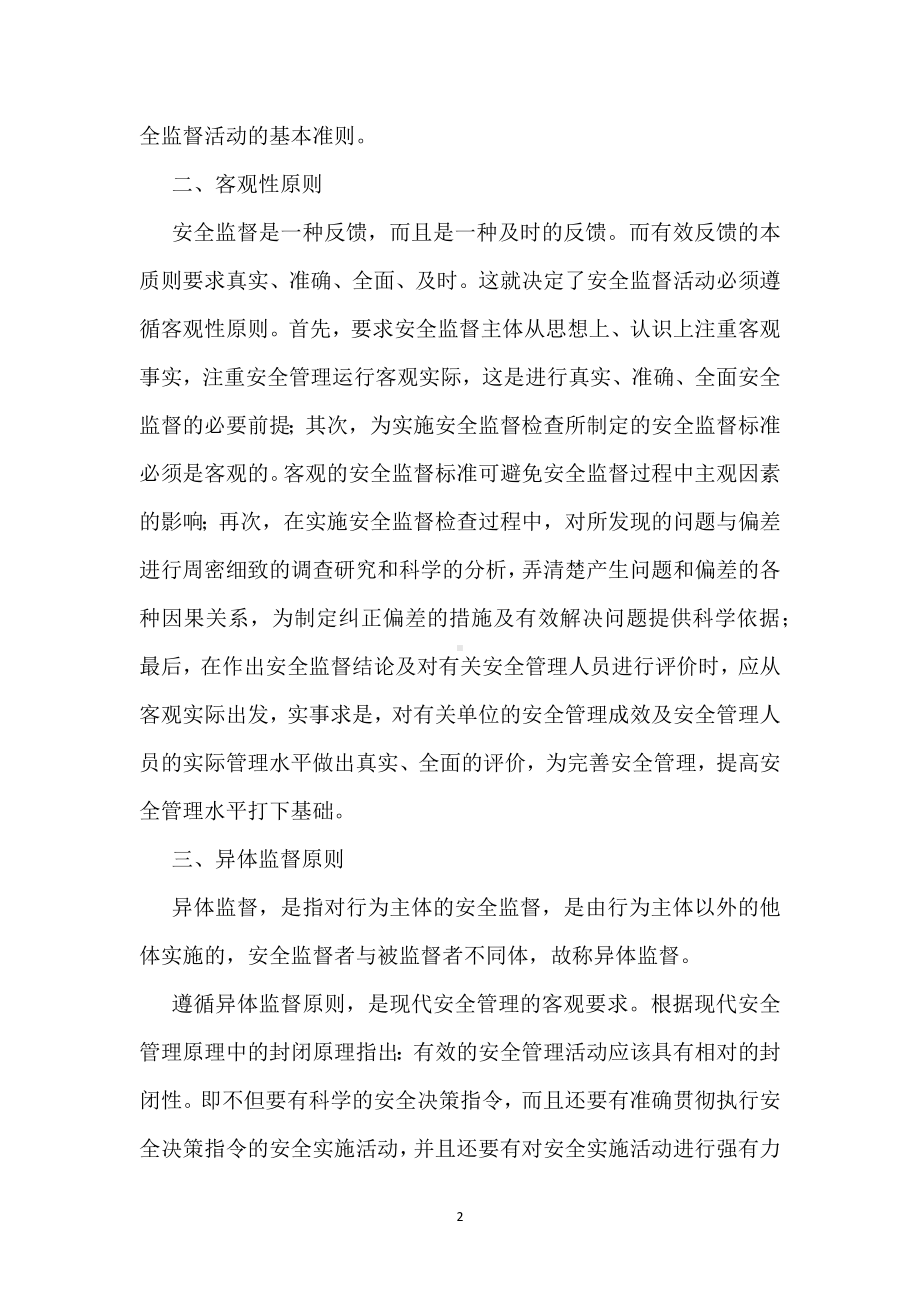 安全管理监督的基本原则模板范本.docx_第2页