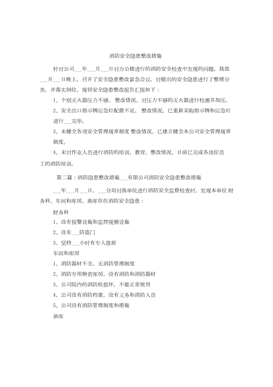 消防安全隐患整改措施.docx_第1页