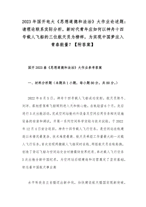 2023年国开电大《思想道德和法治》大作业论述题：请理论联系实际分析新时代青年应如何以神舟十四号载人飞船的三位航天员为榜样为实现中国梦注入青春能量？（附答案）.docx