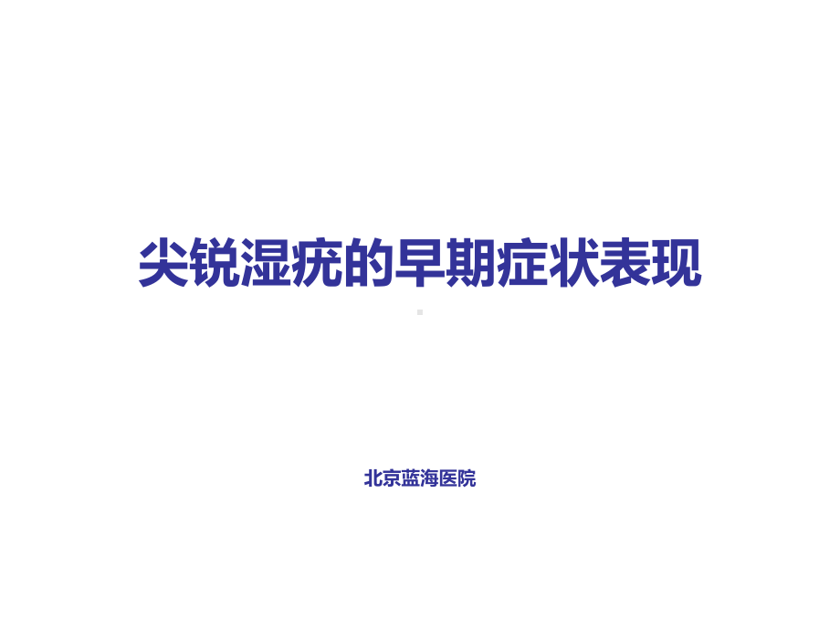 尖锐湿疣的早期症状表现.ppt_第1页