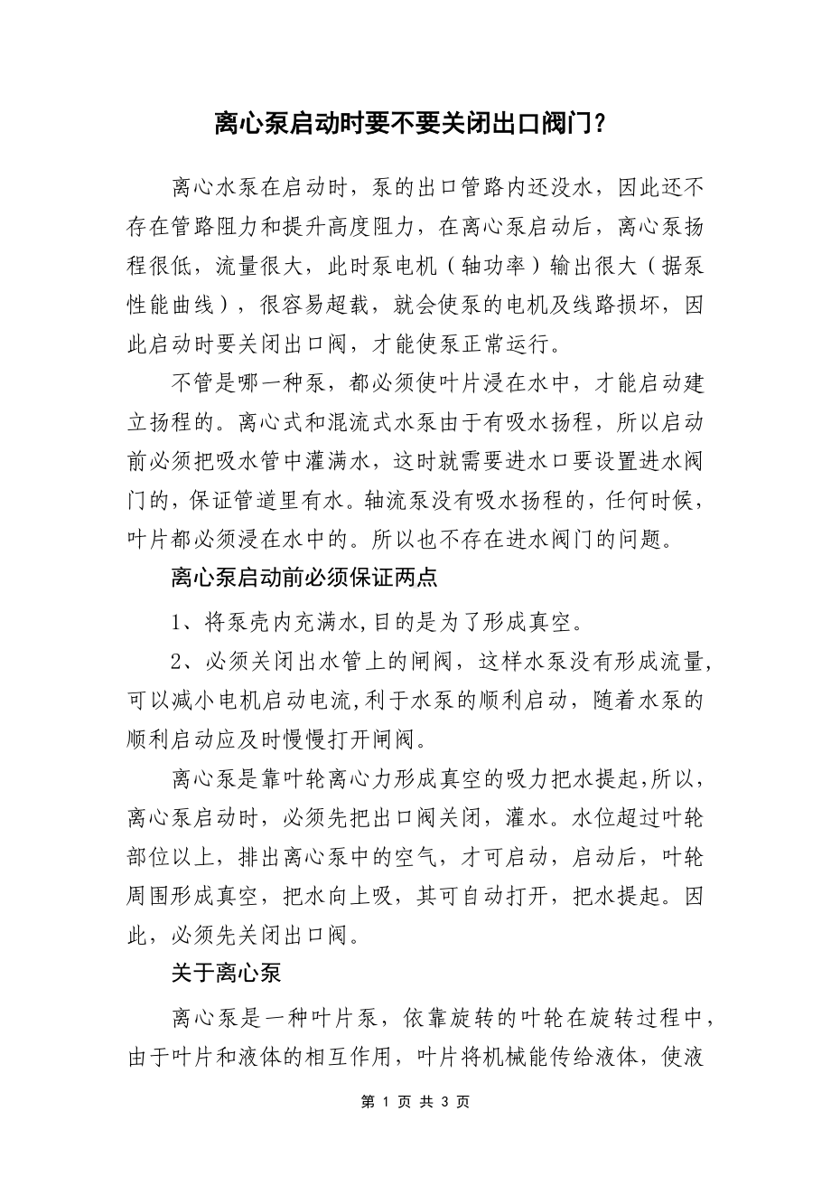 2023《离心泵启动时要不要关闭出口阀门？》（精选）.docx_第1页