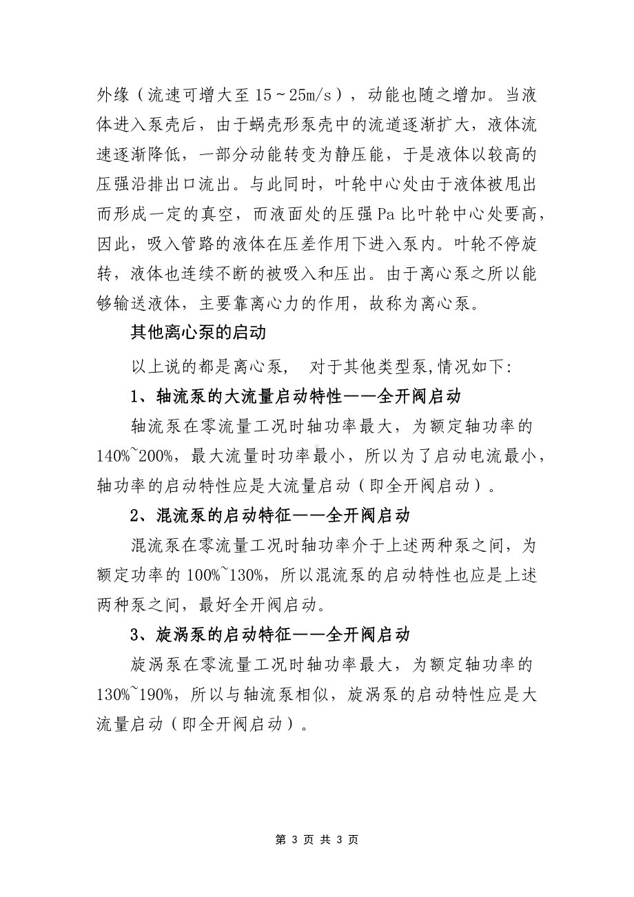 2023《离心泵启动时要不要关闭出口阀门？》（精选）.docx_第3页