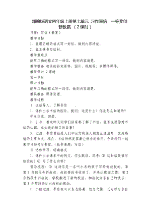 部编版语文四年级上册第七单元 习作写信一等奖创新教案 （2课时）.docx