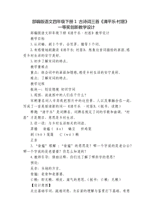 部编版语文四年级下册1 古诗词三首《清平乐·村居》一等奖创新教学设计.docx