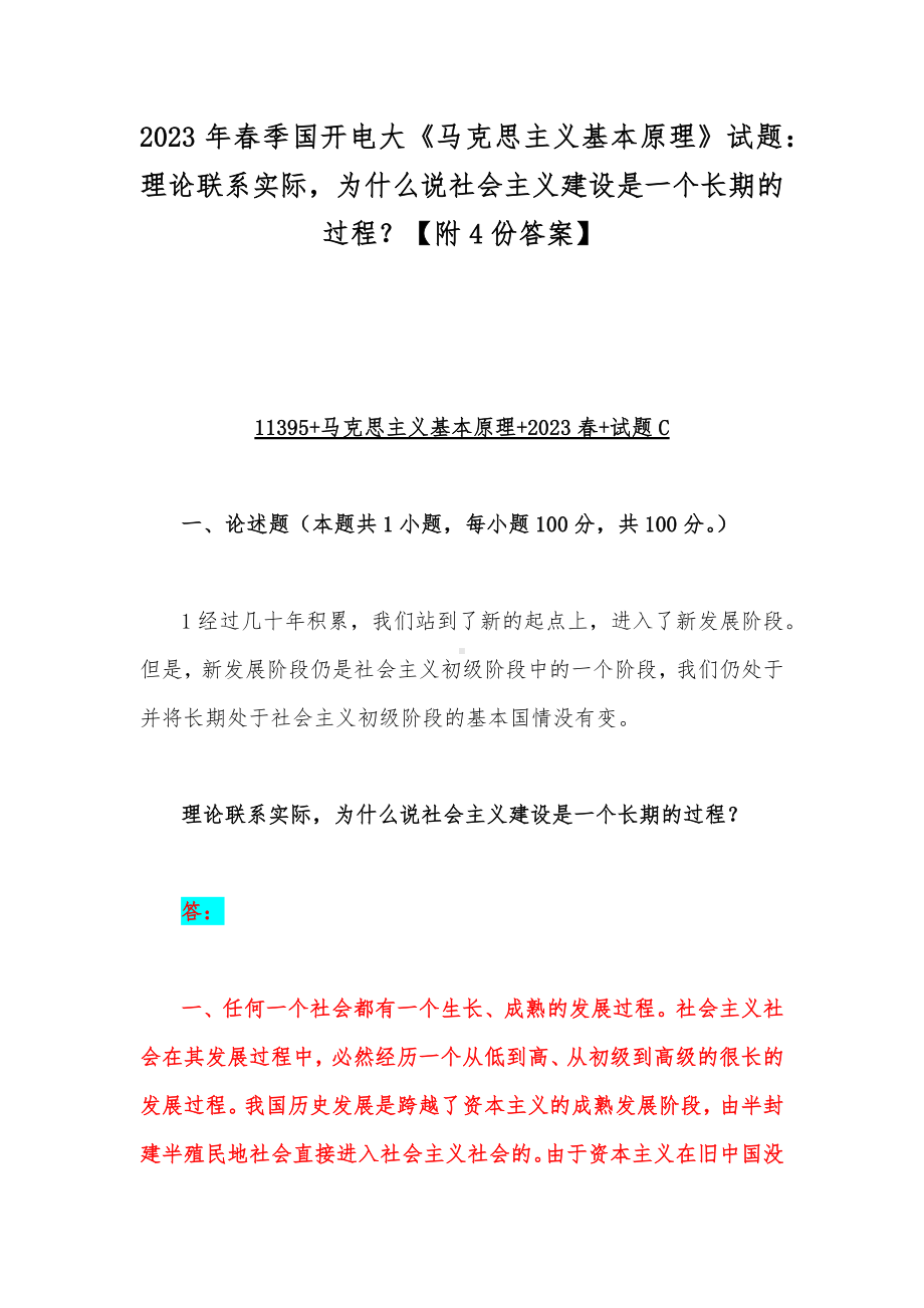 2023年春季国开电大《马克思主义基本原理》试题：理论联系实际为什么说社会主义建设是一个长期的过程？（附4份答案）.docx_第1页