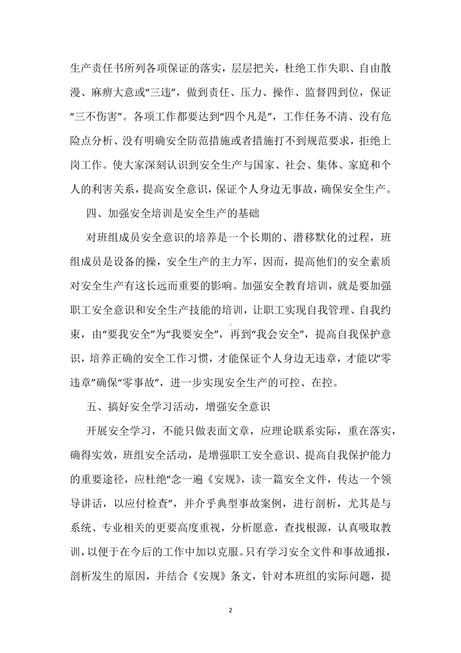 安全管理之班组管理模板范本.docx_第2页