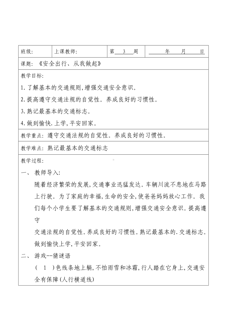 《安全出行、从我做起》教案.doc_第1页