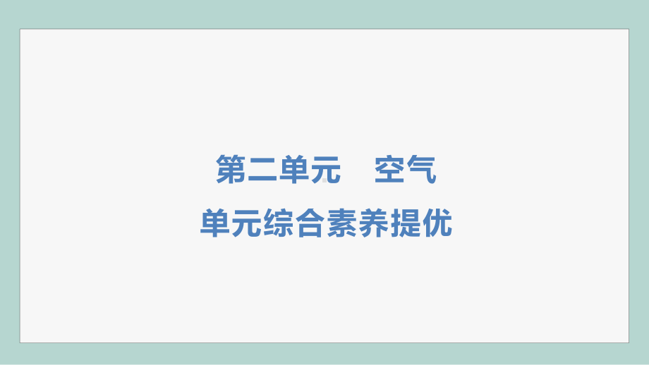 第二单元 空气 空气 综合素养提优.pptx_第1页