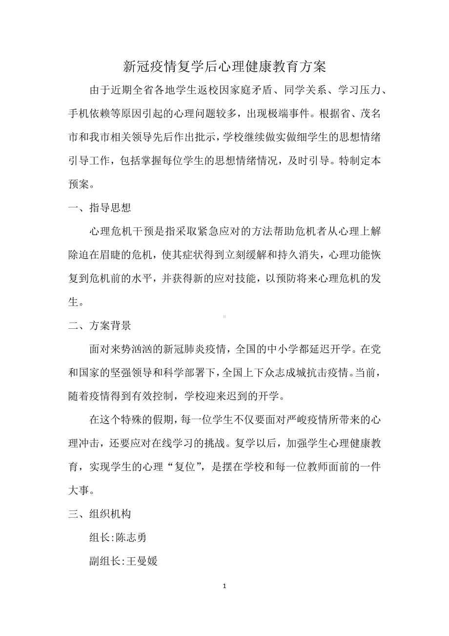 新冠疫情复学后心理健康教育方案.docx_第1页