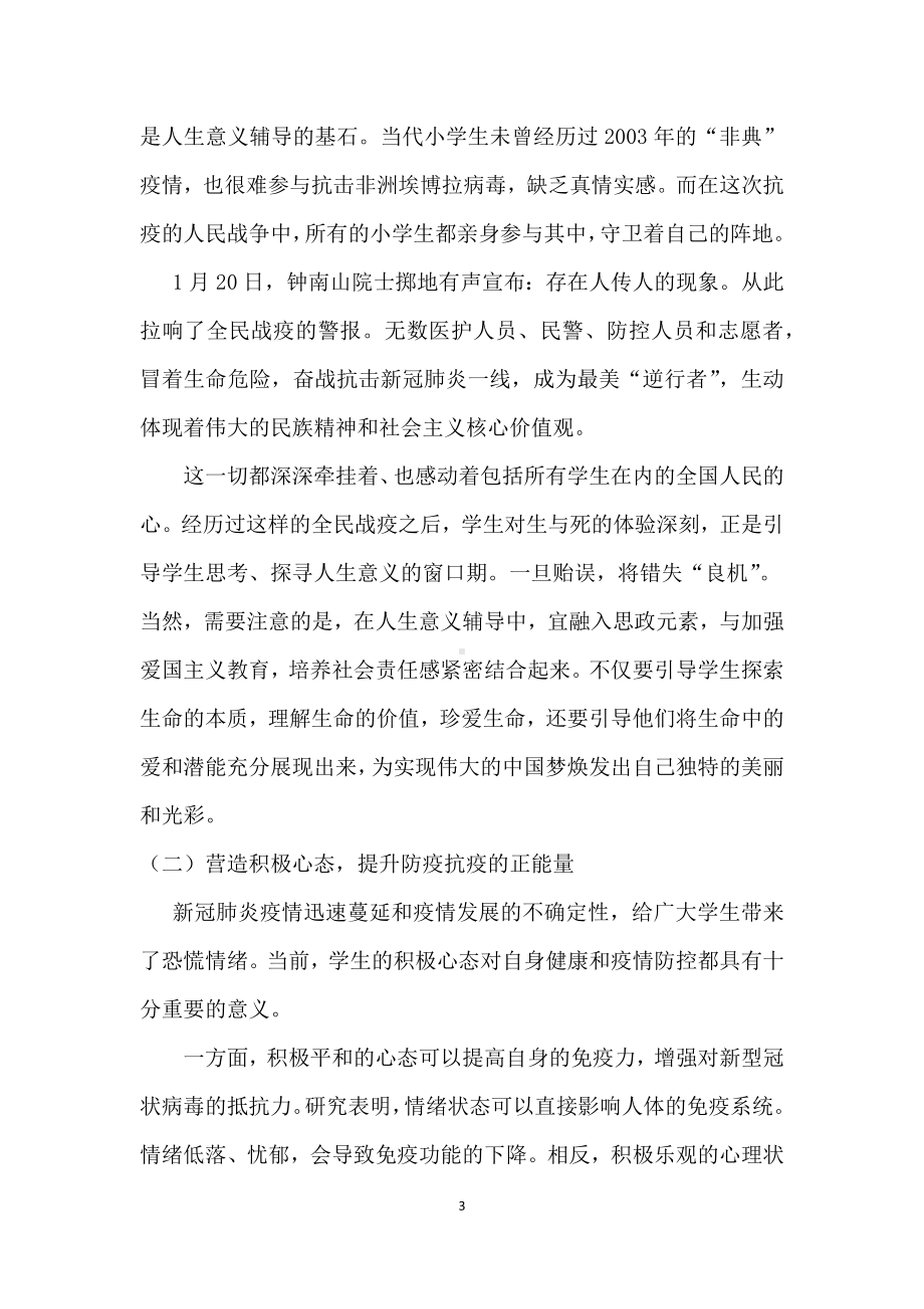 新冠疫情复学后心理健康教育方案.docx_第3页