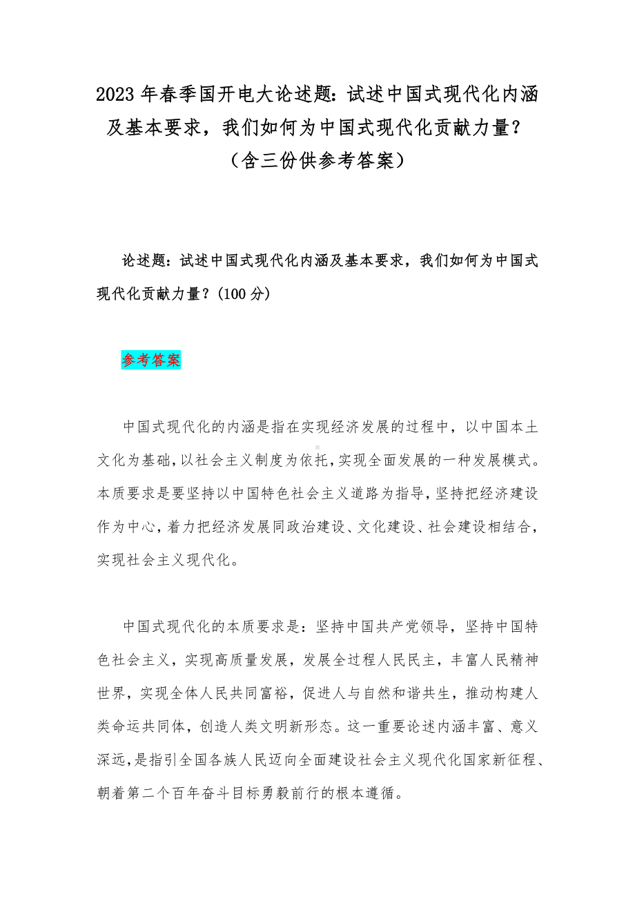 2023年春季国开电大论述题：试述中国式现代化内涵及基本要求我们如何为中国式现代化贡献力量？（含三份供参考答案）.docx_第1页