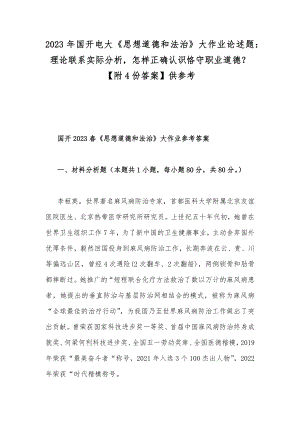 2023年国开电大《思想道德和法治》大作业论述题：理论联系实际分析怎样正确认识恪守职业道德？（附4份答案）供参考.docx