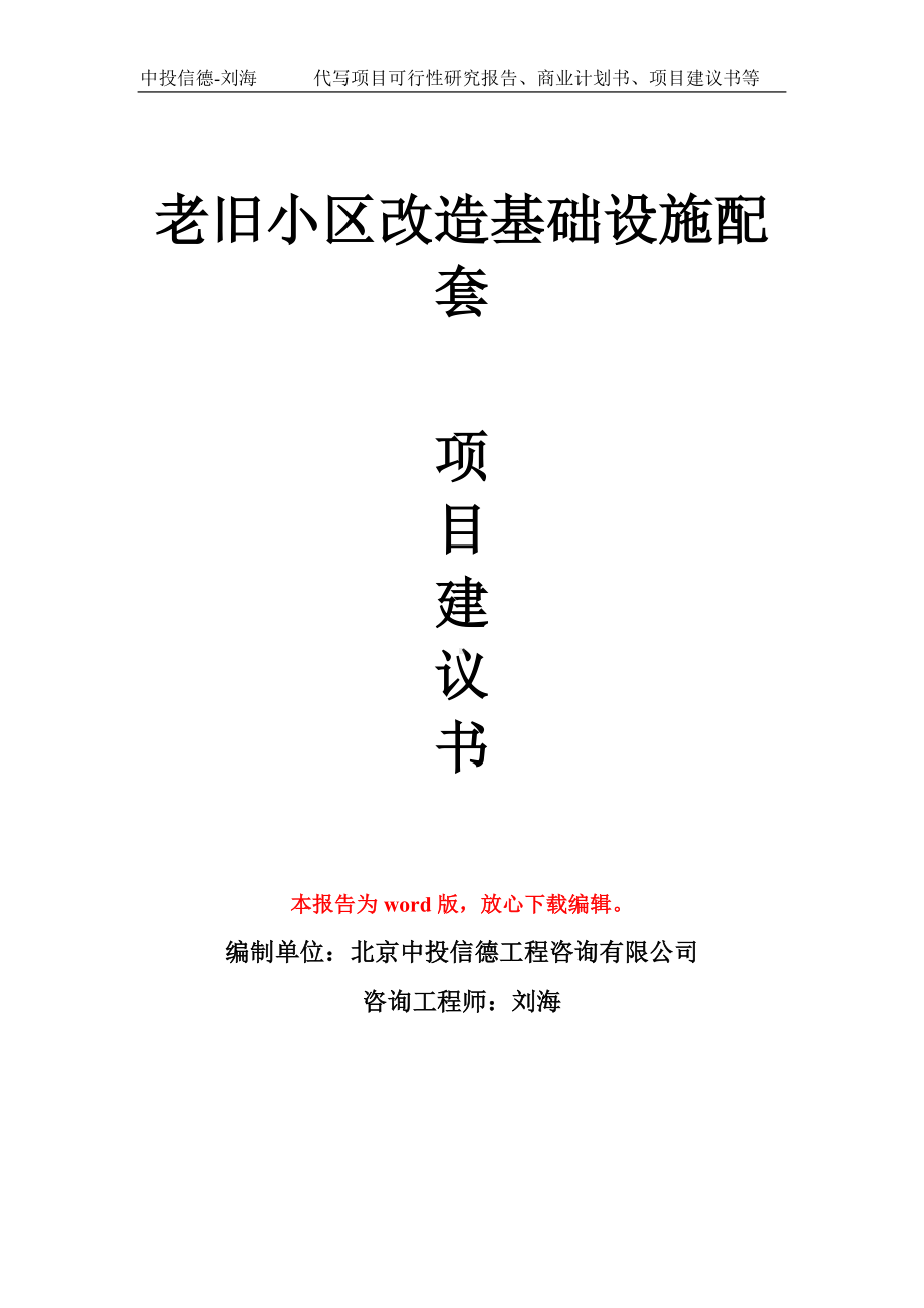 老旧小区改造基础设施配套项目建议书写作模板.doc_第1页