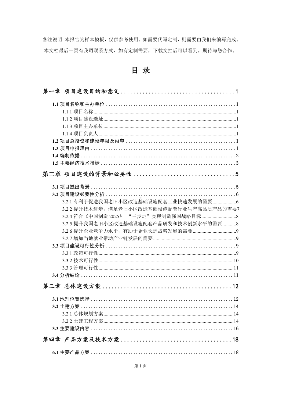 老旧小区改造基础设施配套项目建议书写作模板.doc_第2页