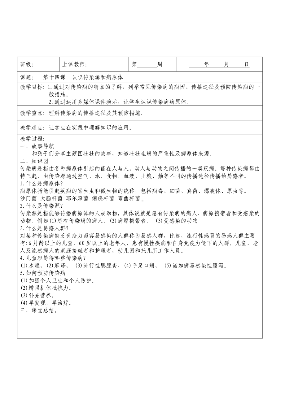 第十四课认识传染源和病原体.docx_第1页