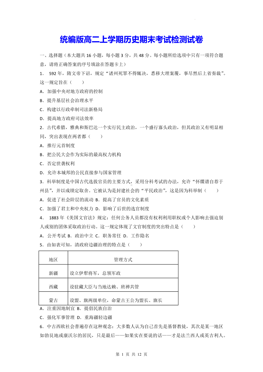 统编版高二上学期历史期末考试检测试卷（含答案解析）.docx_第1页