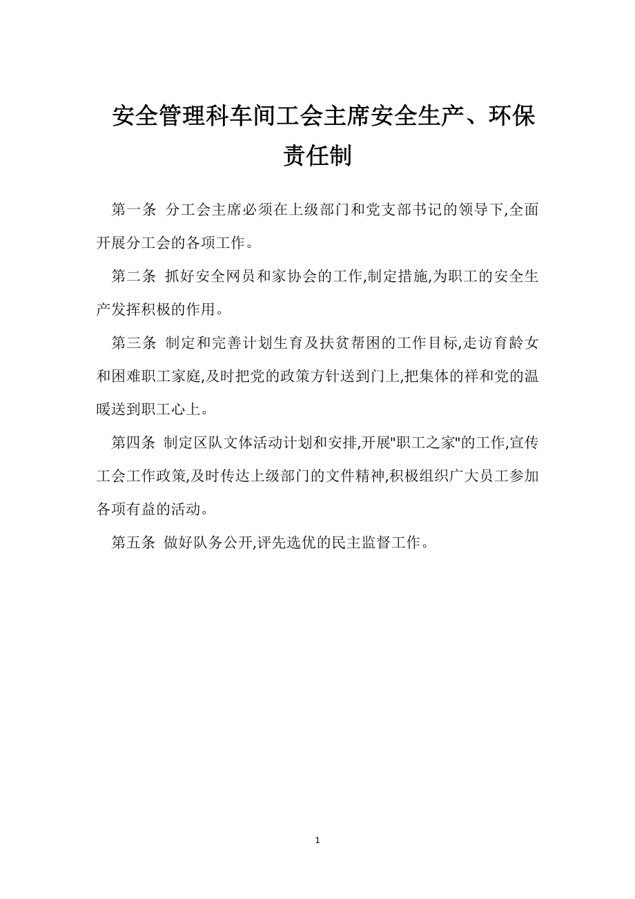 安全管理科车间工会主席安全生产、环保责任制模板范本.docx_第1页