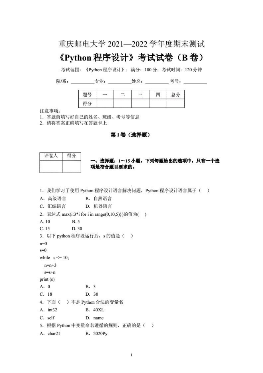 重庆邮电大学2021-2022学年《Python程序设计》期末考试试卷（B卷）及标准答案.pdf_第1页