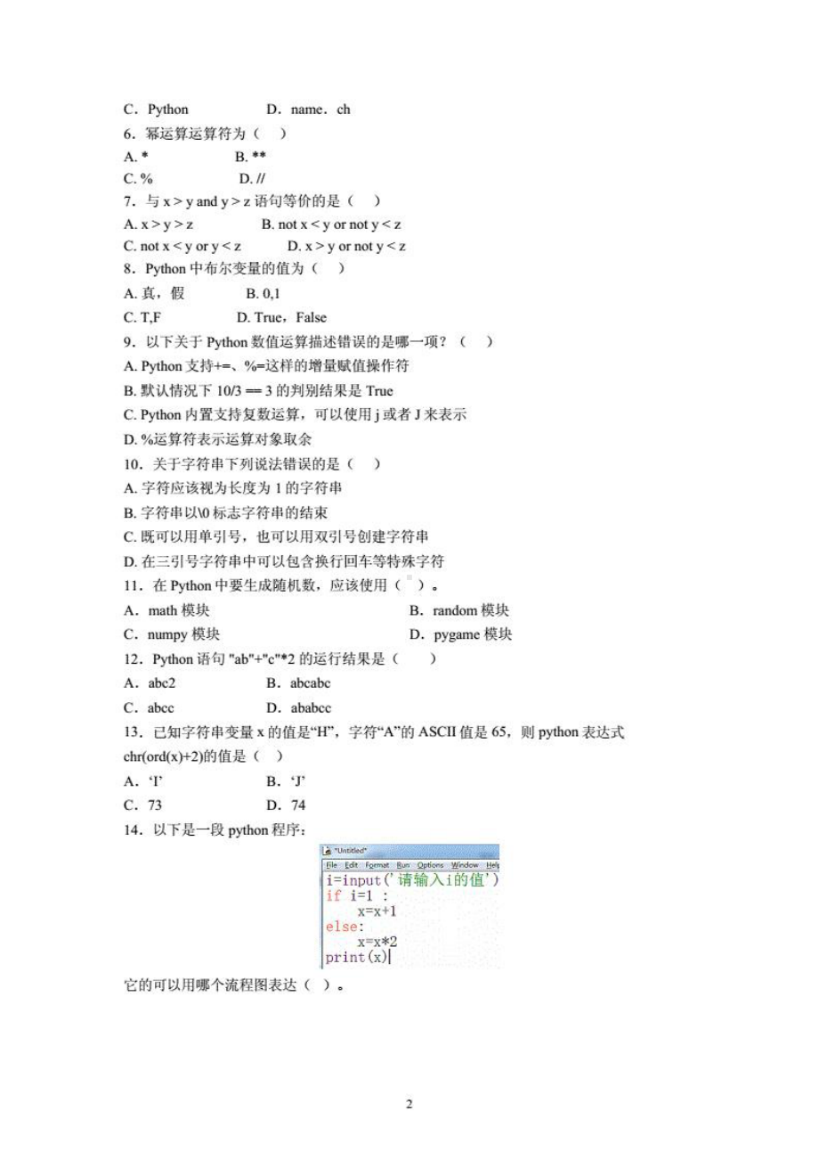 重庆邮电大学2021-2022学年《Python程序设计》期末考试试卷（B卷）及标准答案.pdf_第2页