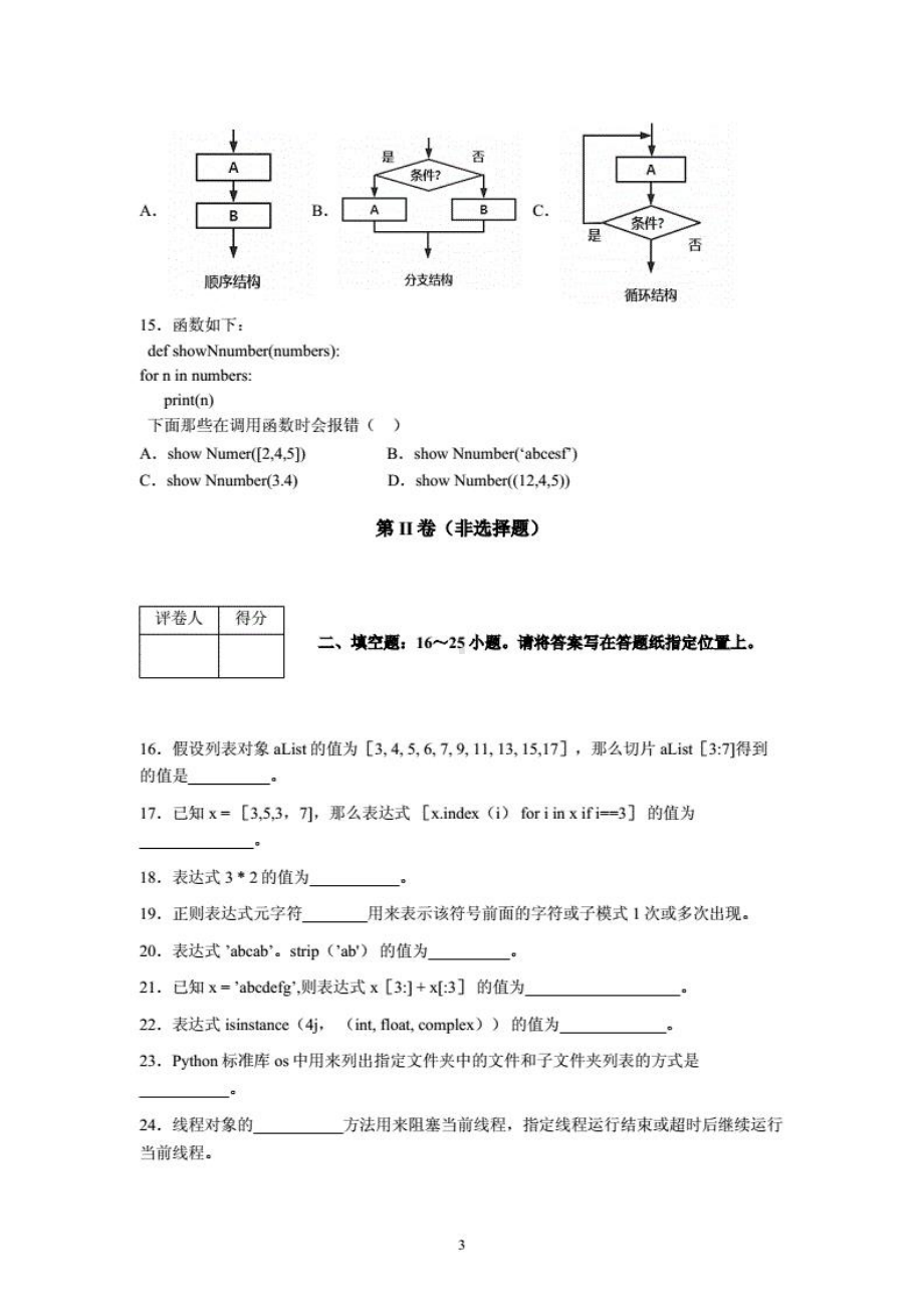 重庆邮电大学2021-2022学年《Python程序设计》期末考试试卷（B卷）及标准答案.pdf_第3页