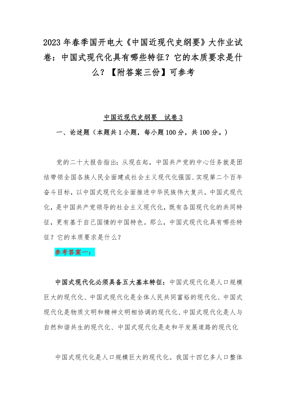 2023年春季国开电大《中国近现代史纲要》大作业试卷：中国式现代化具有哪些特征？它的本质要求是什么？（附答案三份）可参考.docx_第1页