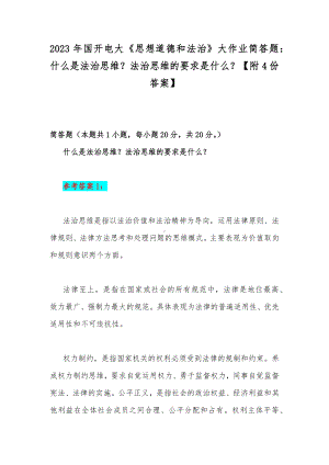 2023年国开电大《思想道德和法治》大作业简答题：什么是法治思维？法治思维的要求是什么？（附4份答案）.docx