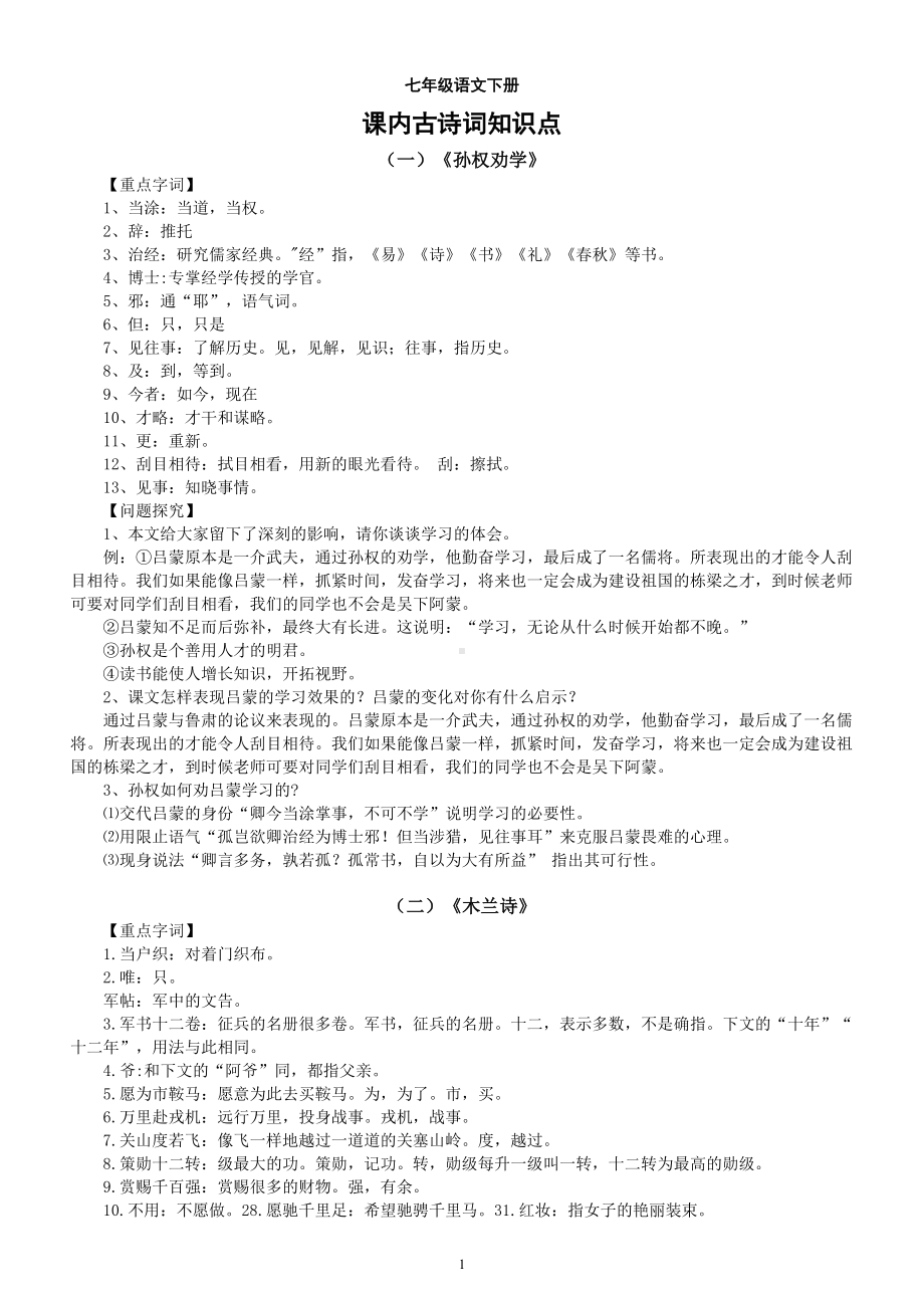 初中语文部编版七年级下册古诗文知识点整理（期末必考内容都在里头）.doc_第1页