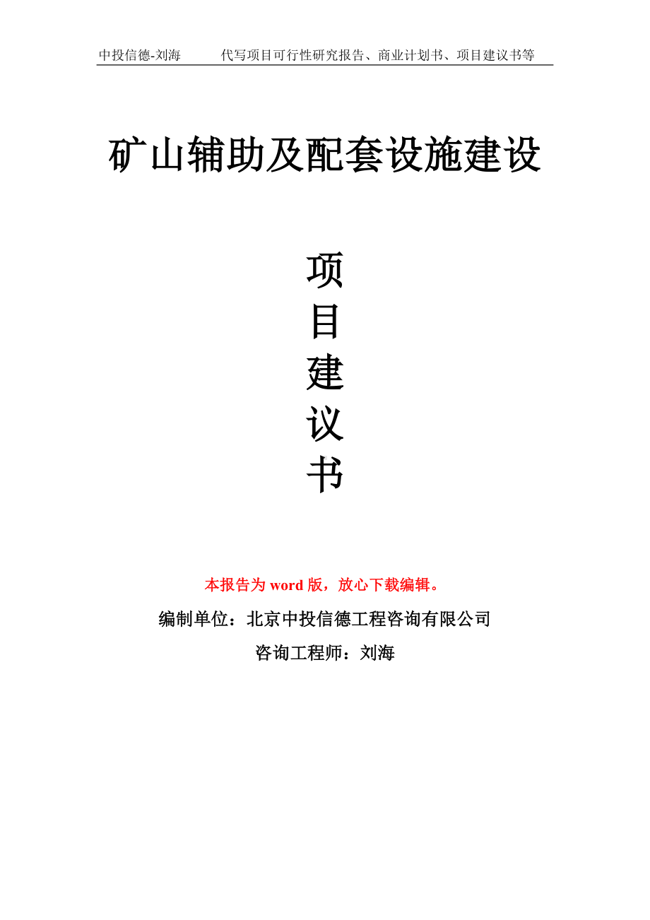 矿山辅助及配套设施建设项目建议书写作模板.doc_第1页