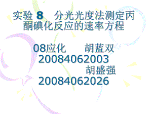 分光光度法测定丙酮碘化反应的速率方程.ppt