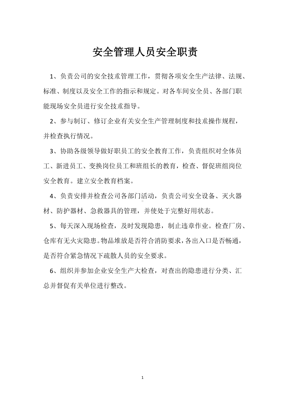 安全管理人员安全职责模板范本.docx_第1页