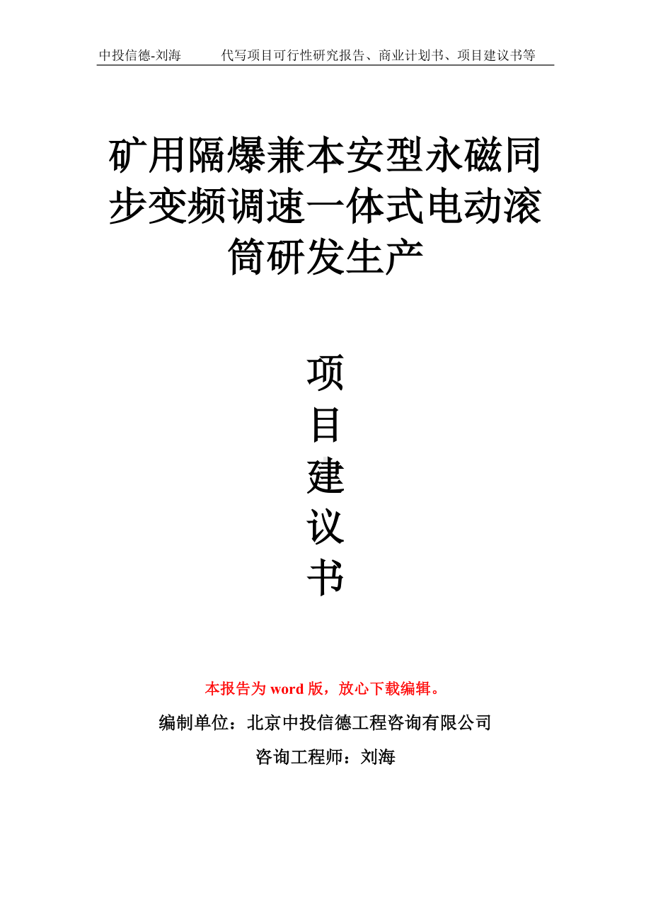 矿用隔爆兼本安型永磁同步变频调速一体式电动滚筒研发生产项目建议书写作模板.doc_第1页