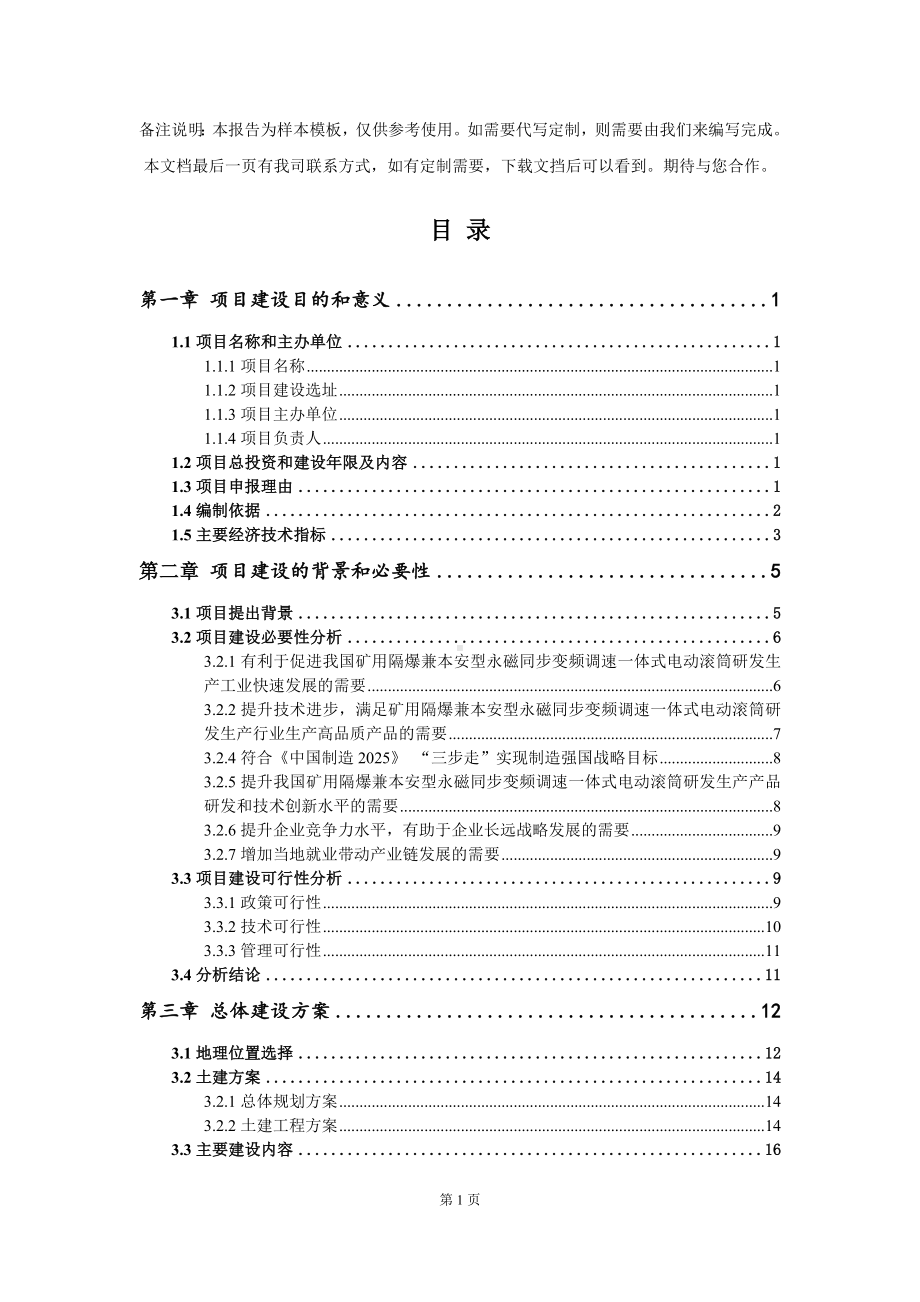 矿用隔爆兼本安型永磁同步变频调速一体式电动滚筒研发生产项目建议书写作模板.doc_第3页